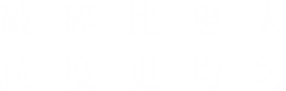 破碎比更大，粒度更均勻