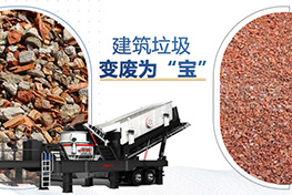 建筑垃圾處理廠(chǎng)投資多少錢(qián)？利潤(rùn)如何？